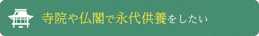 寺院や仏閣で永代供養をしたい