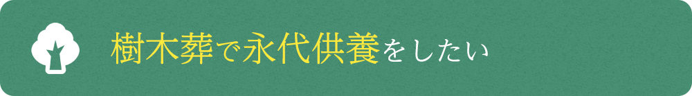樹木葬で永代供養をしたい