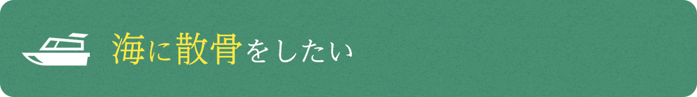 海に散骨をしたい