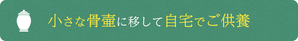 小さな骨壷に移して自宅でご供養