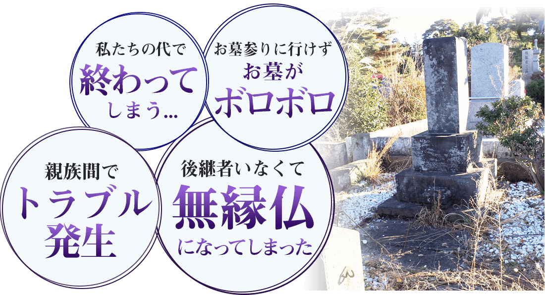 私たちの代で終わってしまう...お墓参りに行けずお墓がボロボロ 親族間でトラブル発生 後継者がいなくて無縁仏になってしまった