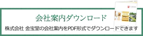 会社案内ダウンロード 株式会社金宝堂の会社案内をPDF形式でダウンロードできます