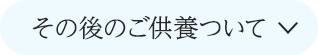 その後のご供養について