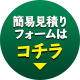 簡易見積りフォームはコチラ
