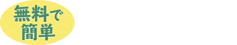 無料で簡単 簡易お見積り