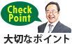 確認なポイント