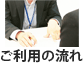 ご利用の流れ