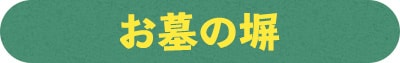 お墓の塀