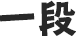 一段