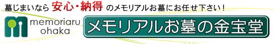 安心・納得のお墓選び　お墓のメモリアルお墓の金宝堂