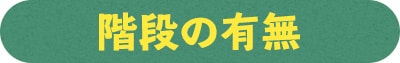 階段の有無