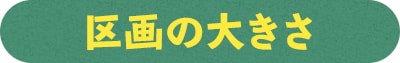 区画の大きさ