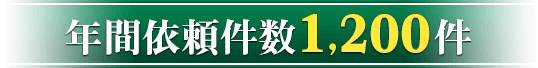 年間ご依頼件数1,200件