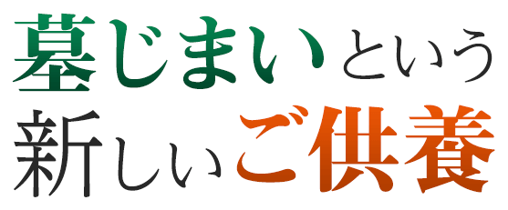 墓じまいという新しいご供養