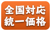 全国対応統一価格