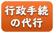 行政手続き全て代行