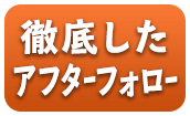 徹底しアフターフォロー