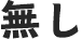 無し