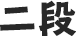 二段