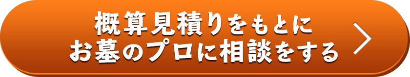 簡単30秒 まずはお気軽にお問合わせ下さい 24時間365日受付中。お墓のプロが全て無料でアドバイスいたします