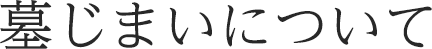 墓じまいについて