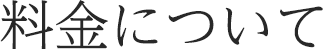 料金について