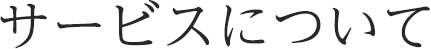 サービスについて