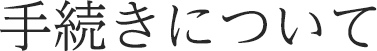 手続きについて