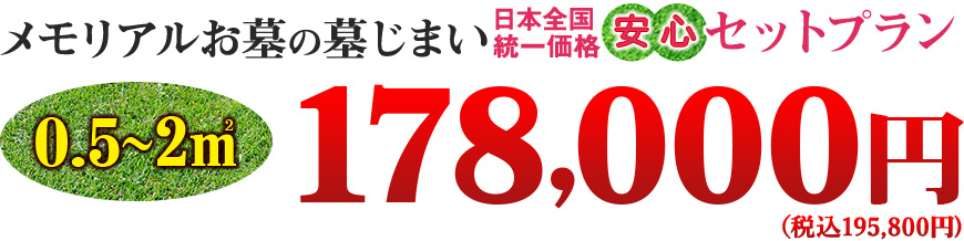 メモリアルお墓の墓じまい 日本全国統一価格 安心セットプラン 0.5～2㎡ 178,000円（税別）