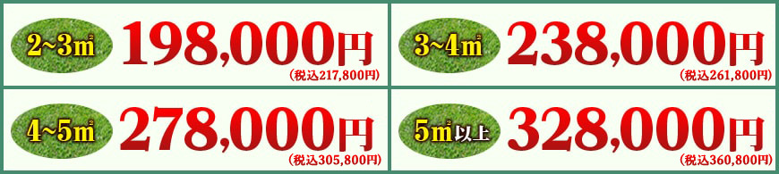 2～3㎡ 198,000円（税別） 3～4㎡ 238,000円（税別） 4～5㎡ 278,000円（税別） 5㎡以上 328,000円（税別）