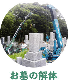 お墓の解体
