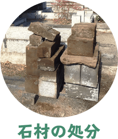 石材の処分