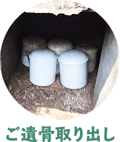ご遺骨取り出し