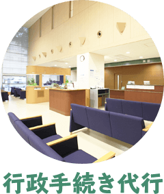 行政手続き代行