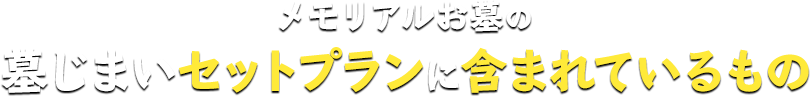 メモリアルお墓の墓じまいセットプランに含まれているもの