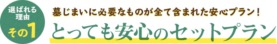 墓じまいに必要なものが全て含まれた安心プラン！とっても安心のセットプラン