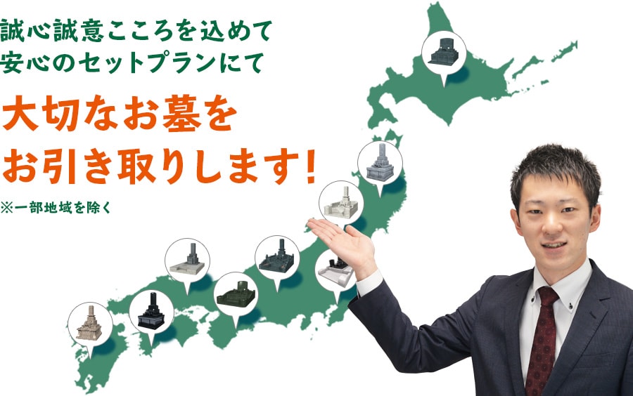 誠心誠意こころを込めて安心のセットプランにてた移設なお墓をお引き取りします！※一部地域を除く