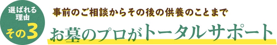 事前のご相談からその後のご供養のことまで お墓のプロがトータルサポート