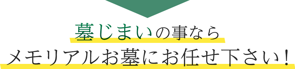 墓じまいの事ならメモリアルお墓にお任せ下さい！