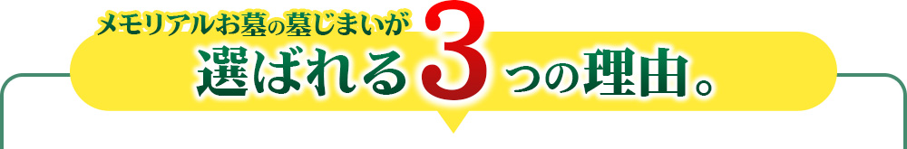 メモリアルお墓の墓じまいが選ばれる3つの理由。