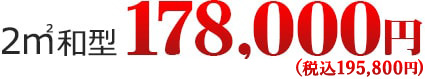 2㎡ 和型 178,000円（税別）