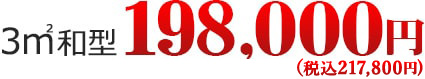 3㎡ 和型 198,000円（税別）