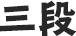 三段