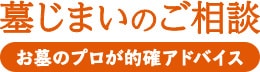 墓じまいのご相談 お墓のプロが的確アドバイス