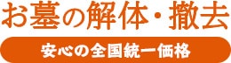 お墓の解体・撤去 安心の全国統一価格