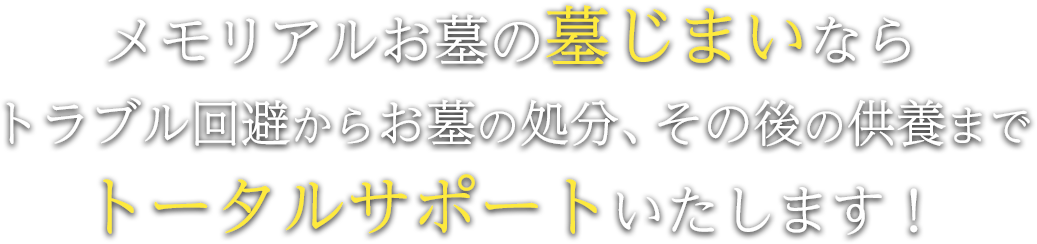 メモリアルお墓の墓じまいならトラブル回避からお墓の処分、その後の供養までトータルサポートいたします！
