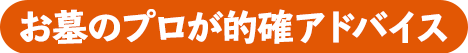 お墓のプロが的確アドバイス
