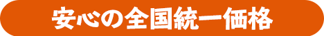 安心の全国統一価格