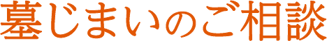 墓じまいのご相談