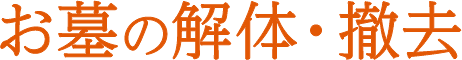 お墓の解体・撤去
